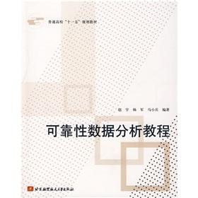 Immagine del venditore per college Eleventh Five-Year Plan teaching: Reliability Data Analysis Tutorial(Chinese Edition) venduto da liu xing