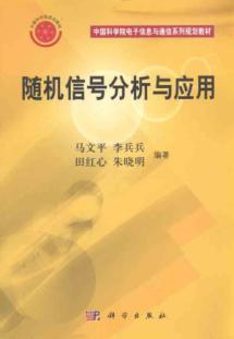 Image du vendeur pour Institute of Electronics. Information and Communication series of planning materials: random signal analysis and application(Chinese Edition) mis en vente par liu xing