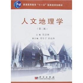 Seller image for General Higher Education Eleventh Five-Year national planning materials: Human Geography (2nd edition)(Chinese Edition) for sale by liu xing