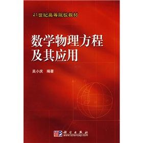 Seller image for 21 century. institutions of higher learning materials: Equations of mathematical physics and its applications(Chinese Edition) for sale by liu xing