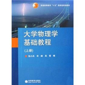 Immagine del venditore per General Higher Education National Eleventh Five-Year Planning Book: Essentials of Physics (Vol.1)(Chinese Edition) venduto da liu xing