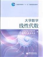 Seller image for General Higher Education Eleventh Five-Year National Planning Book: Mathematics: Linear Algebra(Chinese Edition) for sale by liu xing