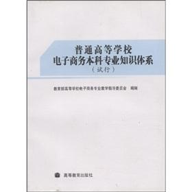 Immagine del venditore per e-commerce undergraduate colleges and universities of Knowledge (trial)(Chinese Edition) venduto da liu xing