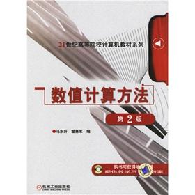 Image du vendeur pour 21 century universities teaching computer series: Numerical Methods (2)(Chinese Edition) mis en vente par liu xing