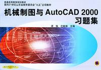 Bild des Verkufers fr 21st century Shandong Province Education Committee Ninth Five-Year project materials: mechanical drawing and AutoCAD2000 problem sets(Chinese Edition) zum Verkauf von liu xing