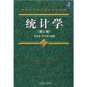 Immagine del venditore per Colleges Courses series of textbooks: Statistics (revised edition)(Chinese Edition) venduto da liu xing