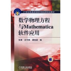 Imagen del vendedor de 21 century basic course of higher education planning materials common mathematical physics equations and Mathematica software applications(Chinese Edition) a la venta por liu xing