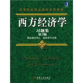 Seller image for Colleges Courses Textbook Series: Western economics (macro part) (2)(Chinese Edition) for sale by liu xing