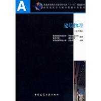 Seller image for general civil engineering disciplines of higher education. Eleventh Five-Year Plan Materials: Building Physics(Chinese Edition) for sale by liu xing
