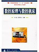 Immagine del venditore per general higher education. Eleventh Five-Year Plan Materials: Principles and CNC machine tool CNC(Chinese Edition) venduto da liu xing