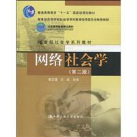 Immagine del venditore per 21 century sociology textbook series Sociology of the Ministry of Education Steering Committee recommended teaching materials: Network Sociology (2nd edition)(Chinese Edition) venduto da liu xing