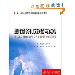 Immagine del venditore per 21 century of the colleges and general education course planning materials: standards and practices of modern business etiquette(Chinese Edition) venduto da liu xing