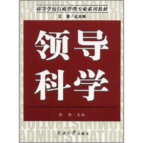Seller image for Administrative Management College Textbook Series: Leading Science(Chinese Edition) for sale by liu xing
