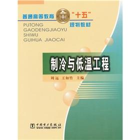 Seller image for general higher education. fifth. planning materials: Refrigeration and Cryogenics Engineering(Chinese Edition) for sale by liu xing