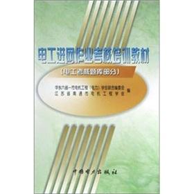 Seller image for electrical training materials into the net job evaluation: examination question bank electrical parts(Chinese Edition) for sale by liu xing