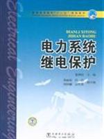 Imagen del vendedor de general higher education. Eleventh Five-Year Plan Textbook: Power System Protection(Chinese Edition) a la venta por liu xing