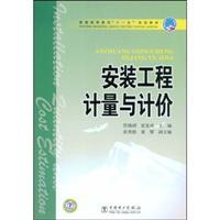 Bild des Verk�ufers f�r Eleventh Five Year Plan general higher education teaching: the installation of measurement and valuation(Chinese Edition) zum Verkauf von liu xing