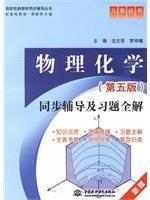 Imagen del vendedor de college counseling classic text synchronized books: college counseling from the classic text book synchronization: Synchronization of Physical Chemistry counseling and exercise full solution (New Version) (5th Edition)(Chinese Edition) a la venta por liu xing