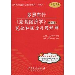 Imagen del vendedor de classic textbook exercises at home and abroad Detailed series Economics Dornbusch <Macroeconomics (10th edition): Detailed notes and after-school exercise(Chinese Edition) a la venta por liu xing