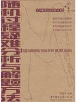 Imagen del vendedor de random process analysis and problem-solving methods Difficult(Chinese Edition) a la venta por liu xing