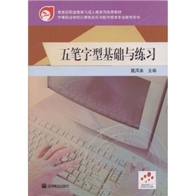 Image du vendeur pour Ministry of Education. Vocational Education and Adult Education Department recommended textbook: Wubi-shaped base and practice(Chinese Edition) mis en vente par liu xing