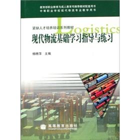 Immagine del venditore per shortage of personnel training series of textbooks: Modern logistics based study guides and practice (with CD-ROM)(Chinese Edition) venduto da liu xing