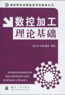 Immagine del venditore per CNC machining theory(Chinese Edition) venduto da liu xing