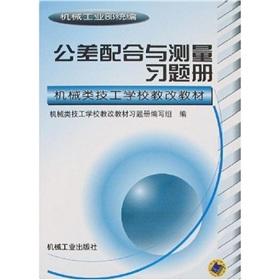 Immagine del venditore per Tolerance and Measurement Problem List (supporting materials 02210)(Chinese Edition) venduto da liu xing