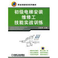 Immagine del venditore per vocational skills training series of textbooks: the primary elevator installation maintenance workers combat skills training(Chinese Edition) venduto da liu xing