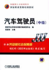 Imagen del vendedor de national vocational qualification training materials: car drivers (Intermediate )(Chinese Edition) a la venta por liu xing