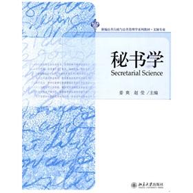 Imagen del vendedor de New Public Administration and Public Management series of textbooks * Secretarial Professional: Secretarial(Chinese Edition) a la venta por liu xing