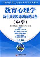 Bild des Verkufers fr special series of teachers teaching qualification examination: 2010 Educational Psychology and Proposition forecast Zhenti papers over the years (Secondary)(Chinese Edition) zum Verkauf von liu xing