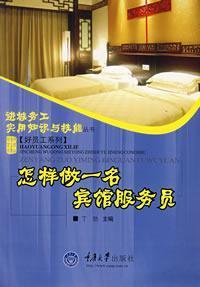 Immagine del venditore per how to do a hotel waiter(Chinese Edition) venduto da liu xing