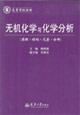 Seller image for College teaching: inorganic chemistry and chemical analysis (principle structure element analysis)(Chinese Edition) for sale by liu xing