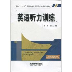 Seller image for for the second five universities of applied planning personnel training materials: English Listening Training(Chinese Edition) for sale by liu xing