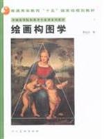 Seller image for series of textbooks in China University Art Courses: Painting Composition Studies(Chinese Edition) for sale by liu xing