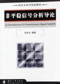 Immagine del venditore per family planning teaching graduate students planning teaching series : Introduction of non-stationary signal analysis(Chinese Edition) venduto da liu xing