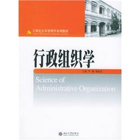 Seller image for 21 century series of textbooks of Public Administration: Administrative Organization Studies(Chinese Edition) for sale by liu xing