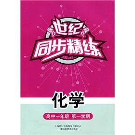 Imagen del vendedor de sync scouring century: Chemical (high school Grade 1) (1st semester)(Chinese Edition) a la venta por liu xing