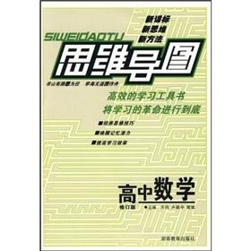 Immagine del venditore per Mind Map: High School Mathematics (revised edition)(Chinese Edition) venduto da liu xing