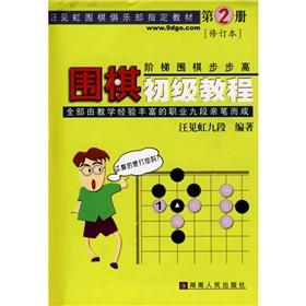 Imagen del vendedor de Go Junior Course (Volume 2)(Chinese Edition) a la venta por liu xing