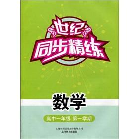 Immagine del venditore per sync scouring century mathematics: high school grade 1 (1st semester)(Chinese Edition) venduto da liu xing