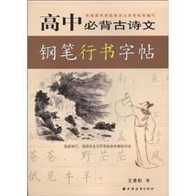 Imagen del vendedor de high school Bibei ancient poetry pen Script copybook(Chinese Edition) a la venta por liu xing