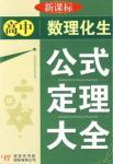 Immagine del venditore per high school Physics and Chemistry Formula and Theorem Daquan (New Standard)(Chinese Edition) venduto da liu xing
