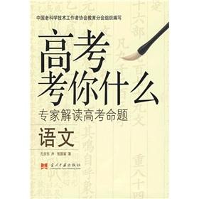 Immagine del venditore per college entrance examination What you test: Expert Interpretation of college entrance examination: Language(Chinese Edition) venduto da liu xing