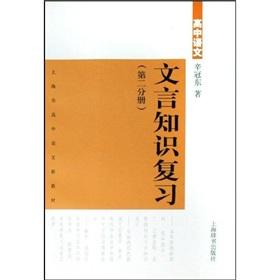 Seller image for Review senior Chinese classical knowledge (Volume 2)(Chinese Edition) for sale by liu xing