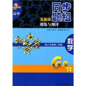 Imagen del vendedor de high school group of five-star training and assessment issues simultaneously: Mathematics (2 semesters of high grade 3)(Chinese Edition) a la venta por liu xing
