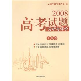 Seller image for 2008 Entrance Examination Analysis and Evaluation (Shanghai volume)(Chinese Edition) for sale by liu xing