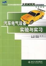 Seller image for 21 century National Applied Undergraduate teaching of Mechanical series of practical planning car series: Automotive electrical equipment experiments and practice(Chinese Edition) for sale by liu xing