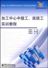 Imagen del vendedor de New 21st Century vocational Education and electronic information materials NC Technology Application Planning: intermediate processing center workers. senior workers training tutorial(Chinese Edition) a la venta por liu xing